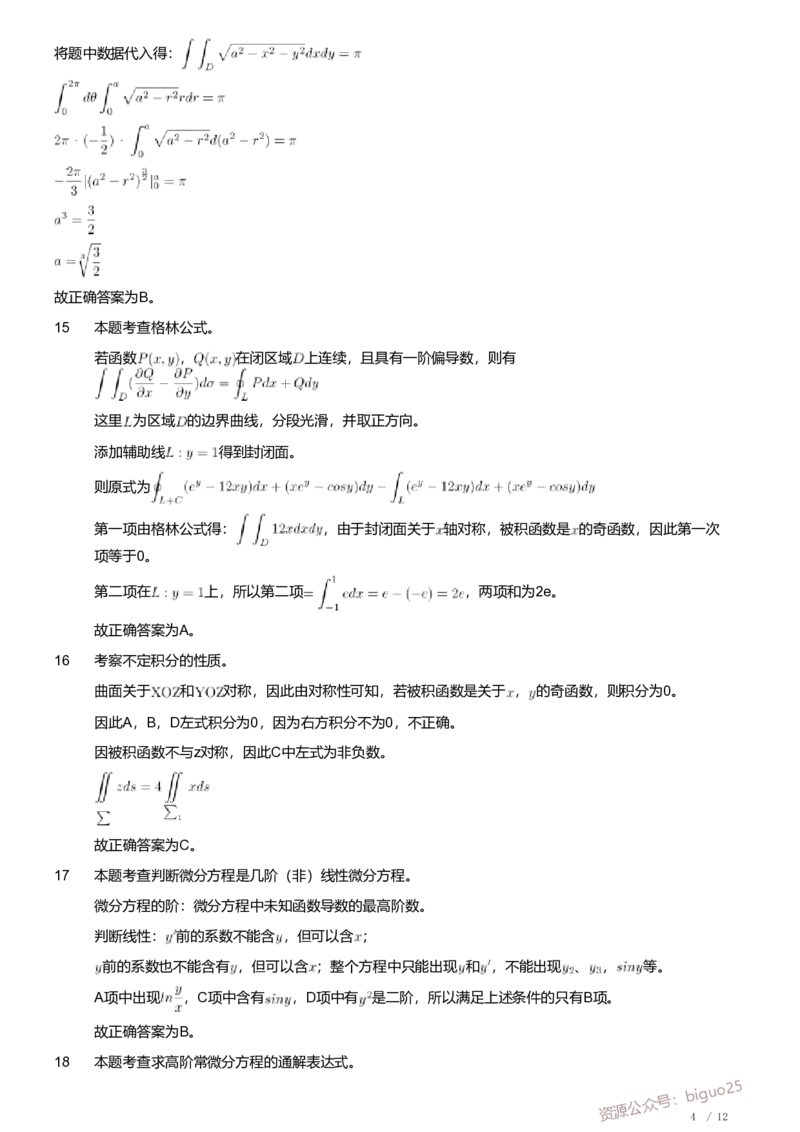 2019年军队文职人员招聘考试理工学类-数学2+物理试卷（解析）_军队文职(1)_01.军队文职真题-专业课_（全）版本一（历年真题+章节练习+模拟题）_数学2(军队文职)_历年真题