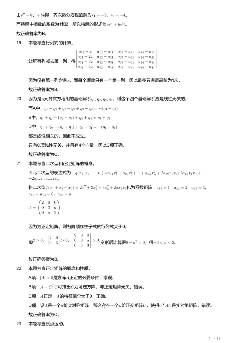 2019年军队文职人员招聘考试理工学类-数学2+物理试卷（解析）_军队文职(1)_01.军队文职真题-专业课_（全）版本一（历年真题+章节练习+模拟题）_数学2(军队文职)_历年真题
