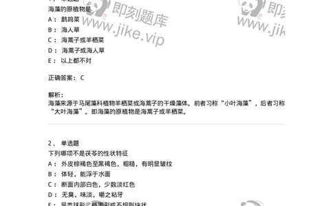 770209-藻、菌、地衣类中药-174586_军队文职(1)_01.军队文职真题-专业课_（全）版本一（历年真题+章节练习+模拟题）_中药学(军队文职)_章节练习_题目+解析