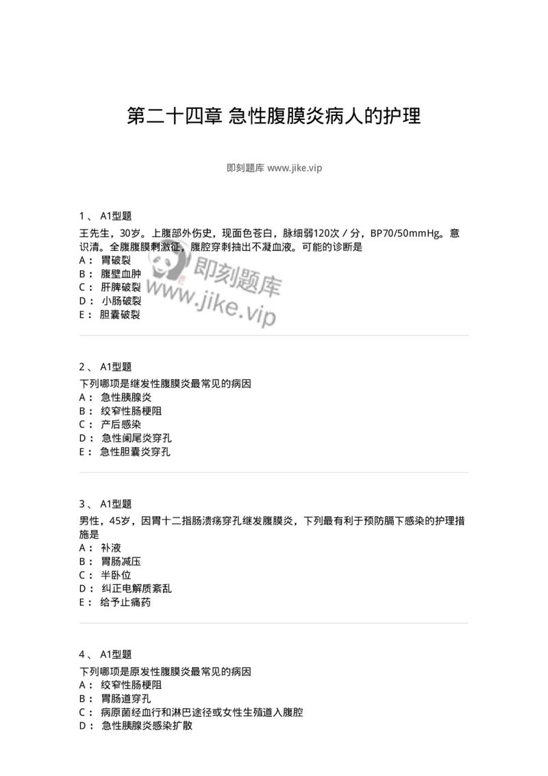 703024-第二十四章急性腹膜炎病人的护理-174441_军队文职(1)_01.军队文职真题-专业课_（全）版本一（历年真题+章节练习+模拟题）_护理学(军队文职)_章节练习_纯题目