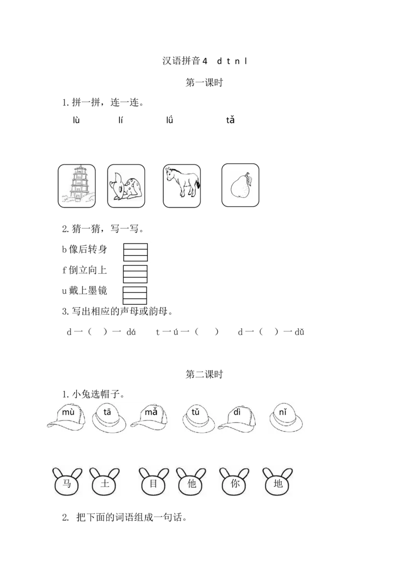 10、汉语拼音4dtnl课时练_一年级上下册资料_小学一年级学习资料-25年更新版_1-01、小学一年级语文上册_02、课时练习_课时练第1套