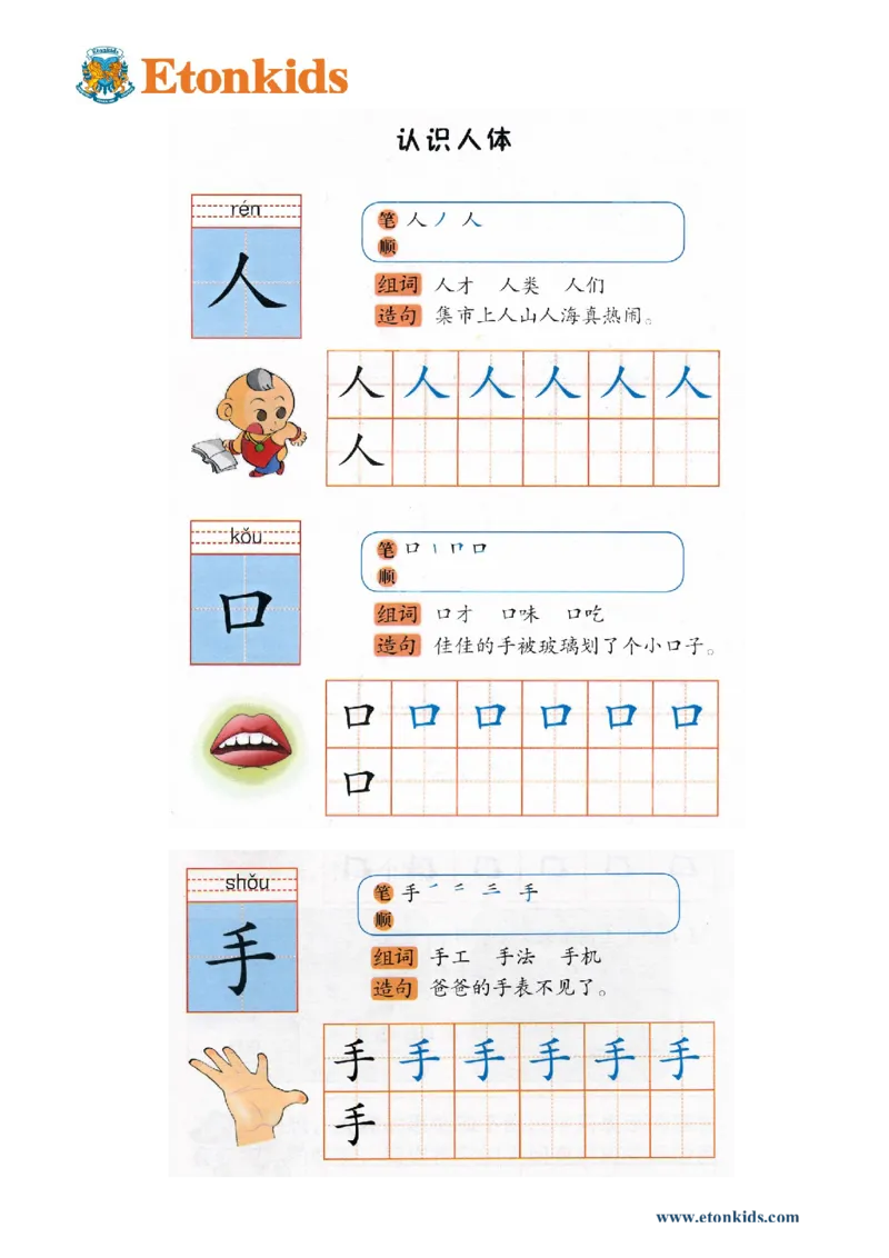 p125-书写&ldquo;人口手&rdquo;_幼小衔接全套_7.幼小衔接全套_22、幼小衔接教材_语文幼小衔接幼儿操作手册word（语文）