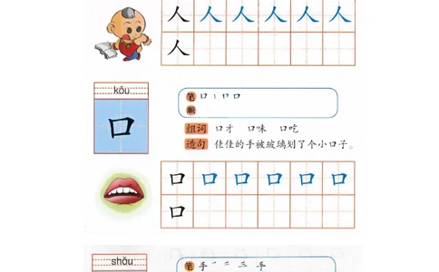 p125-书写&ldquo;人口手&rdquo;_幼小衔接全套_7.幼小衔接全套_22、幼小衔接教材_语文幼小衔接幼儿操作手册word（语文）