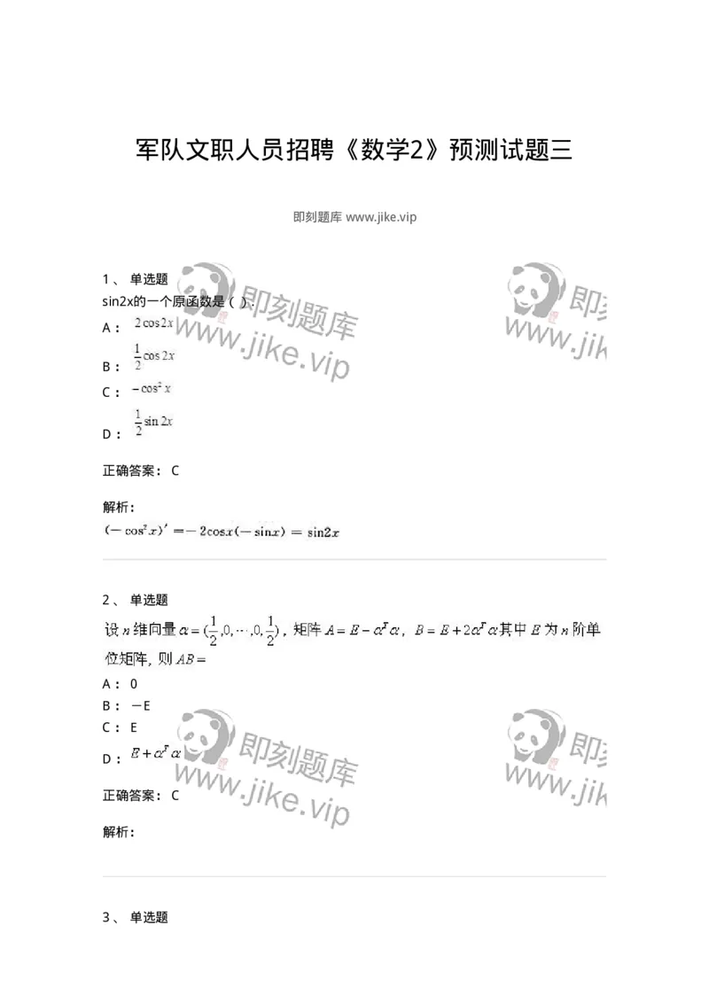 0-军队文职人员招聘《数学2》预测试题三-325685_军队文职(1)_01.军队文职真题-专业课_（全）版本一（历年真题+章节练习+模拟题）_数学2(军队文职)_预测模拟_题目+解析