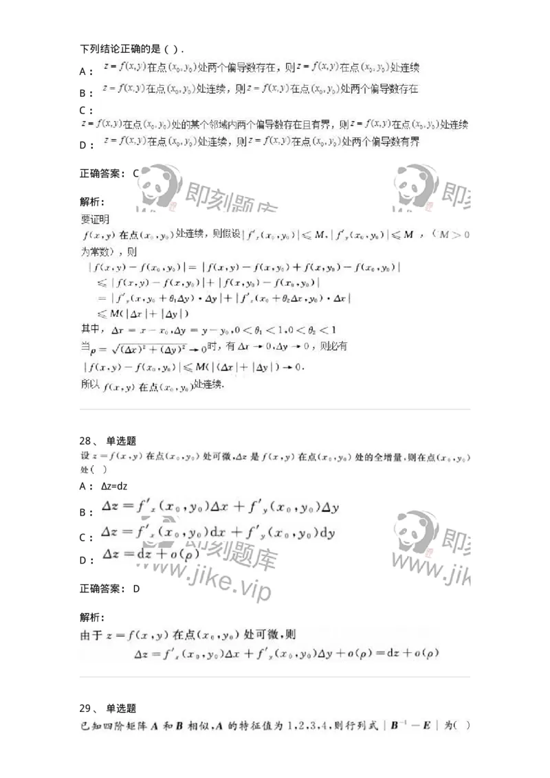 0-军队文职人员招聘《数学2》预测试题三-325685_军队文职(1)_01.军队文职真题-专业课_（全）版本一（历年真题+章节练习+模拟题）_数学2(军队文职)_预测模拟_题目+解析