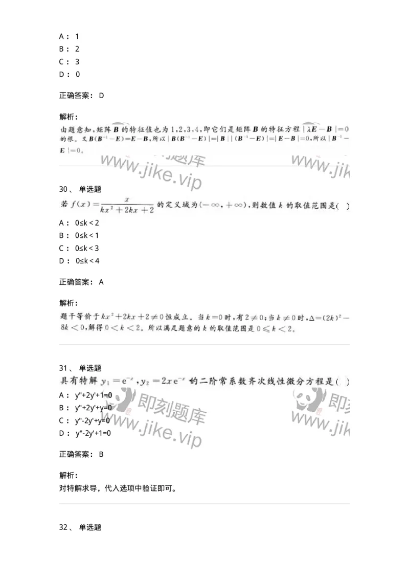 0-军队文职人员招聘《数学2》预测试题三-325685_军队文职(1)_01.军队文职真题-专业课_（全）版本一（历年真题+章节练习+模拟题）_数学2(军队文职)_预测模拟_题目+解析