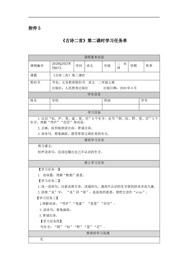 1127二年级语文（统编版）古诗二首（第二课时）-3学习任务单_二年级上下册资料_小学二年级学习资料-25年更新版_2-01、小学二年级语文上册_2-1-3、课件、讲义、教案