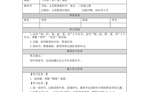 1127二年级语文（统编版）古诗二首（第二课时）-3学习任务单_二年级上下册资料_小学二年级学习资料-25年更新版_2-01、小学二年级语文上册_2-1-3、课件、讲义、教案