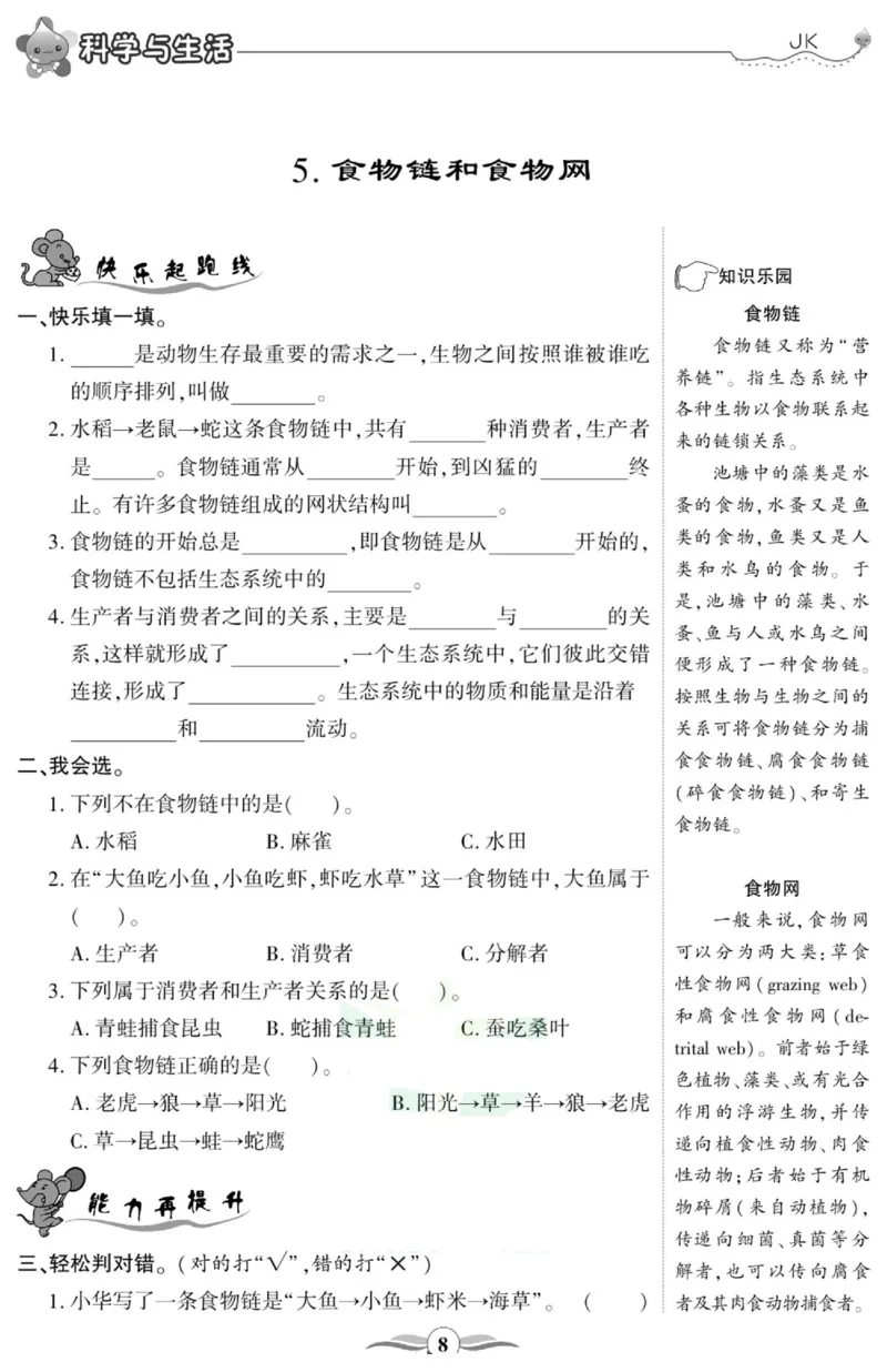 科学与生活五年级上册教科版_2024年人教版小学数学一二三四五六年级上册下册期中期末试a0747_小学全科《同步练习+精品试卷》打包下载（1-6年级单元月考期中期末试卷）_小学科学