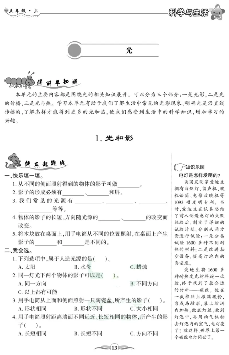 科学与生活五年级上册教科版_2024年人教版小学数学一二三四五六年级上册下册期中期末试a0747_小学全科《同步练习+精品试卷》打包下载（1-6年级单元月考期中期末试卷）_小学科学