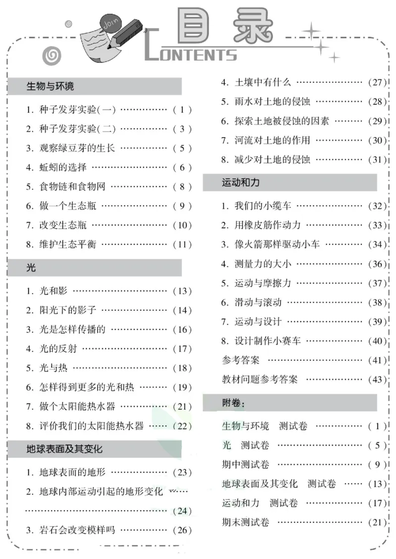 科学与生活五年级上册教科版_2024年人教版小学数学一二三四五六年级上册下册期中期末试a0747_小学全科《同步练习+精品试卷》打包下载（1-6年级单元月考期中期末试卷）_小学科学