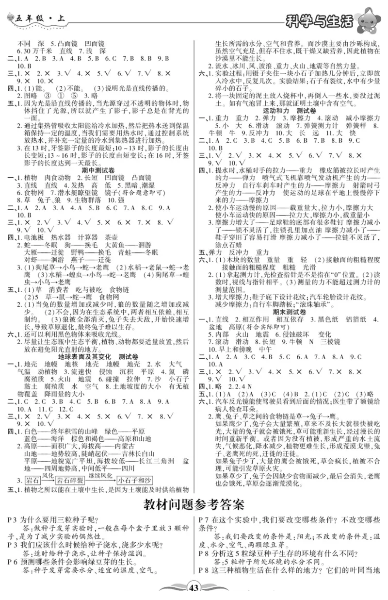 科学与生活五年级上册教科版_2024年人教版小学数学一二三四五六年级上册下册期中期末试a0747_小学全科《同步练习+精品试卷》打包下载（1-6年级单元月考期中期末试卷）_小学科学
