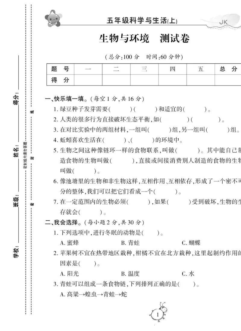科学与生活五年级上册教科版_2024年人教版小学数学一二三四五六年级上册下册期中期末试a0747_小学全科《同步练习+精品试卷》打包下载（1-6年级单元月考期中期末试卷）_小学科学