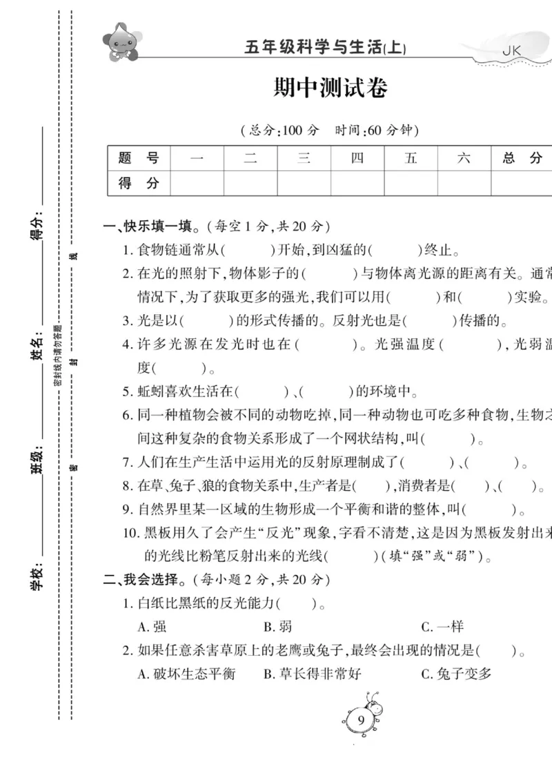 科学与生活五年级上册教科版_2024年人教版小学数学一二三四五六年级上册下册期中期末试a0747_小学全科《同步练习+精品试卷》打包下载（1-6年级单元月考期中期末试卷）_小学科学