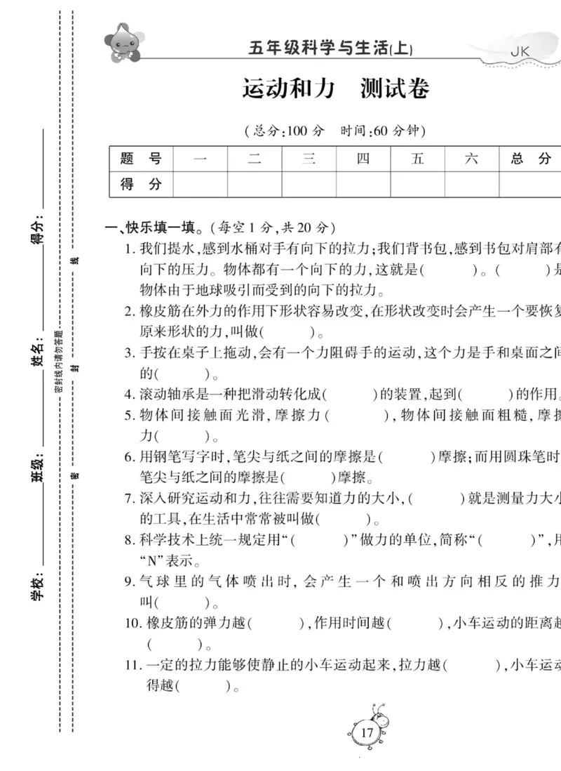 科学与生活五年级上册教科版_2024年人教版小学数学一二三四五六年级上册下册期中期末试a0747_小学全科《同步练习+精品试卷》打包下载（1-6年级单元月考期中期末试卷）_小学科学