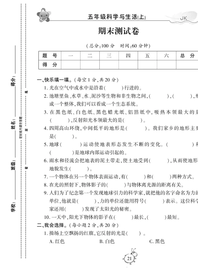 科学与生活五年级上册教科版_2024年人教版小学数学一二三四五六年级上册下册期中期末试a0747_小学全科《同步练习+精品试卷》打包下载（1-6年级单元月考期中期末试卷）_小学科学
