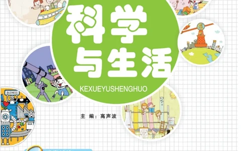 科学与生活五年级上册教科版_2024年人教版小学数学一二三四五六年级上册下册期中期末试a0747_小学全科《同步练习+精品试卷》打包下载（1-6年级单元月考期中期末试卷）_小学科学