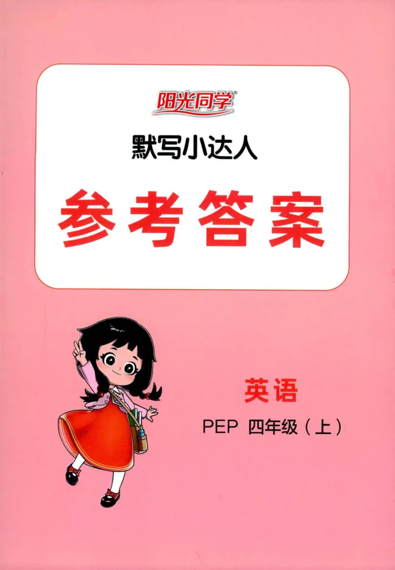 25秋《默写小达人》4年级上册英语人教pep答案_四年级(2)