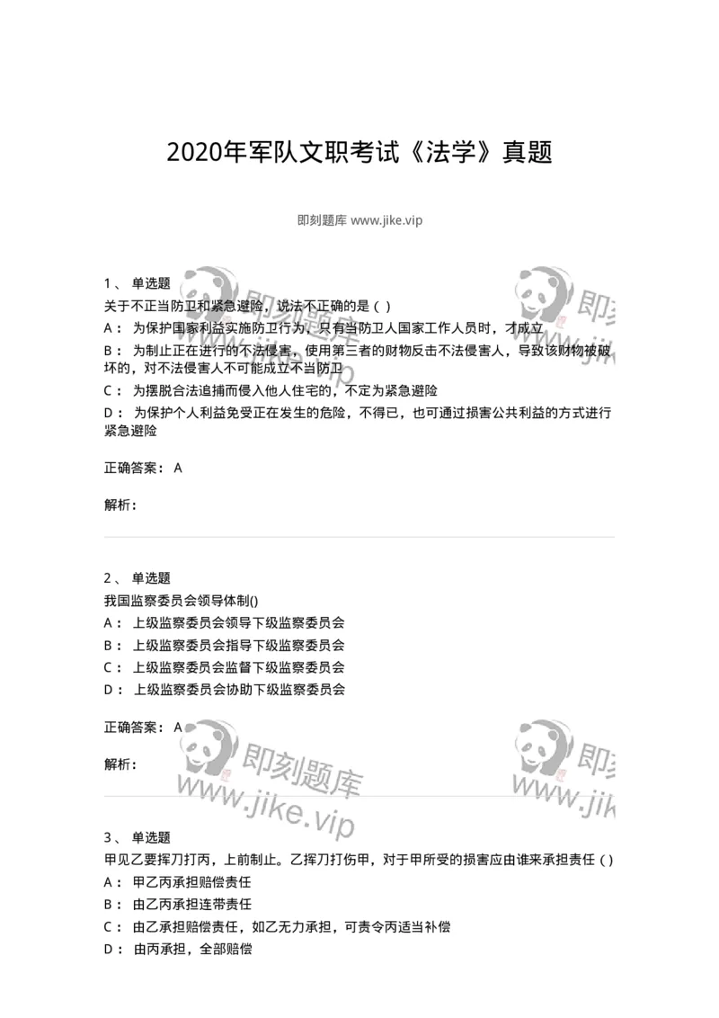 121-2020年军队文职考试《法学》真题-137206_军队文职(1)_01.军队文职真题-专业课_（全）版本一（历年真题+章节练习+模拟题）_法学(军队文职)_历年真题_题目+解析