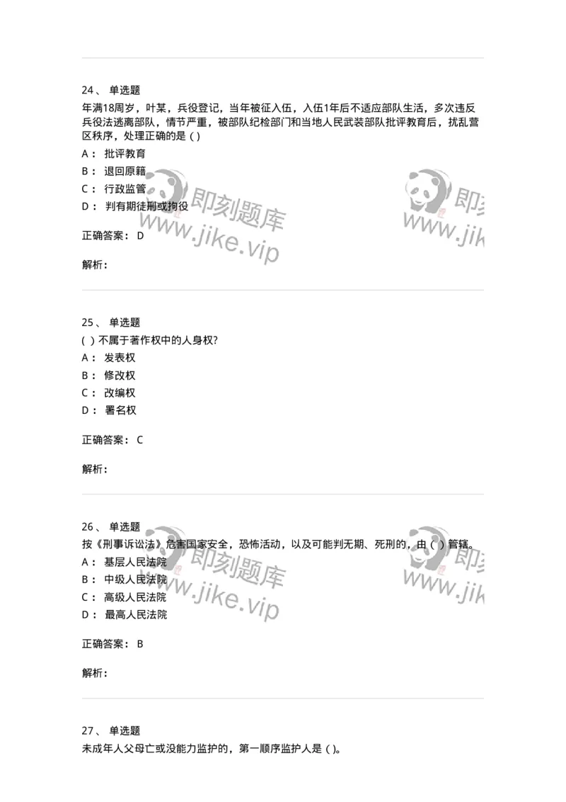 121-2020年军队文职考试《法学》真题-137206_军队文职(1)_01.军队文职真题-专业课_（全）版本一（历年真题+章节练习+模拟题）_法学(军队文职)_历年真题_题目+解析