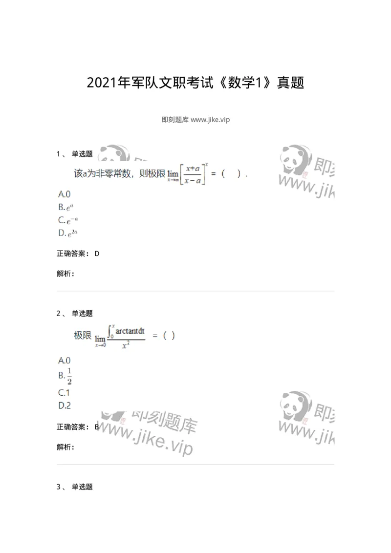 119-2021年军队文职考试《数学1》真题-137396_军队文职(1)_01.军队文职真题-专业课_（全）版本一（历年真题+章节练习+模拟题）_数学1(军队文职)_历年真题_题目+解析