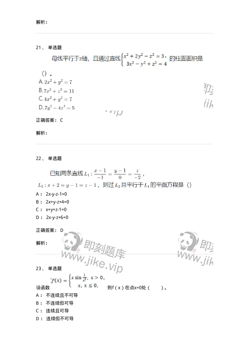 119-2021年军队文职考试《数学1》真题-137396_军队文职(1)_01.军队文职真题-专业课_（全）版本一（历年真题+章节练习+模拟题）_数学1(军队文职)_历年真题_题目+解析