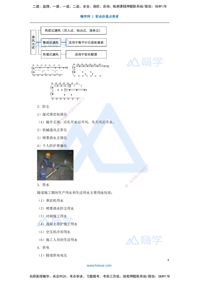 48.2025李昌春-名师精讲通关-第四章（48）隧道防水与排水和隧道通风防尘及水电作业_2026年一级建造师_2026年一建公路_2025年一建公路SVIP_02-基础精讲✿高端面授✿深度强化_讲义