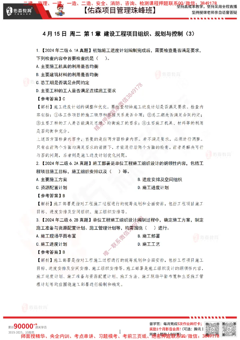 4月15日佑森项目管理珠峰班VIP作业答案_2026年一级建造师_2026年一建管理_2025年一建管理SVIP_02-基础精讲✿高端面授✿深度强化_36-管理《珠峰直播班》林子婷YS