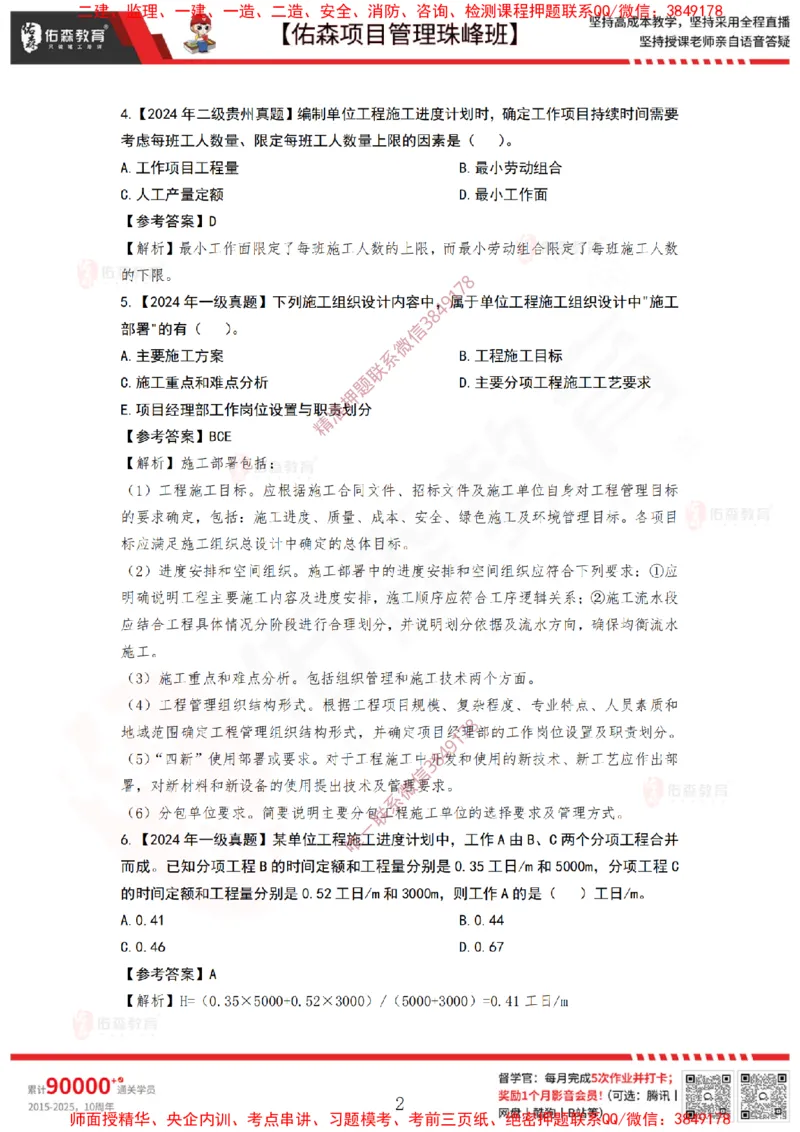 4月15日佑森项目管理珠峰班VIP作业答案_2026年一级建造师_2026年一建管理_2025年一建管理SVIP_02-基础精讲✿高端面授✿深度强化_36-管理《珠峰直播班》林子婷YS