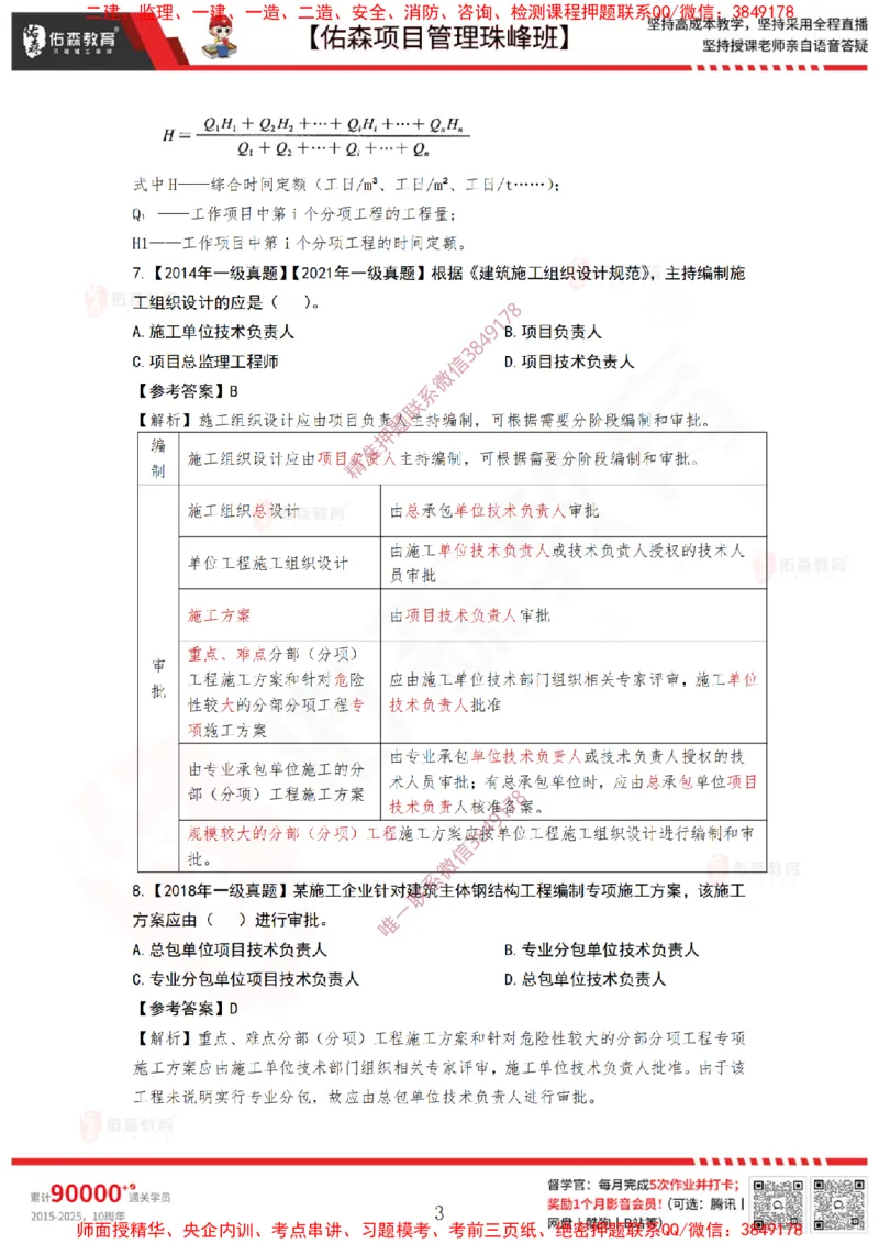 4月15日佑森项目管理珠峰班VIP作业答案_2026年一级建造师_2026年一建管理_2025年一建管理SVIP_02-基础精讲✿高端面授✿深度强化_36-管理《珠峰直播班》林子婷YS
