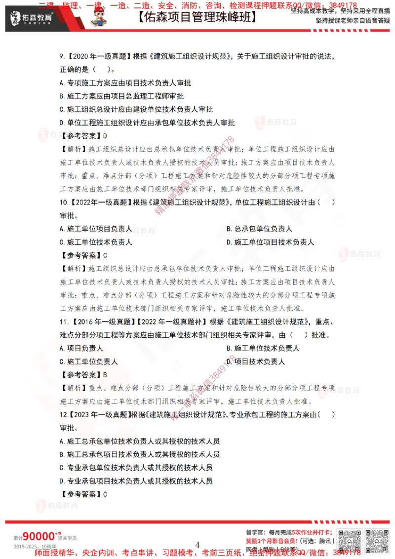 4月15日佑森项目管理珠峰班VIP作业答案_2026年一级建造师_2026年一建管理_2025年一建管理SVIP_02-基础精讲✿高端面授✿深度强化_36-管理《珠峰直播班》林子婷YS