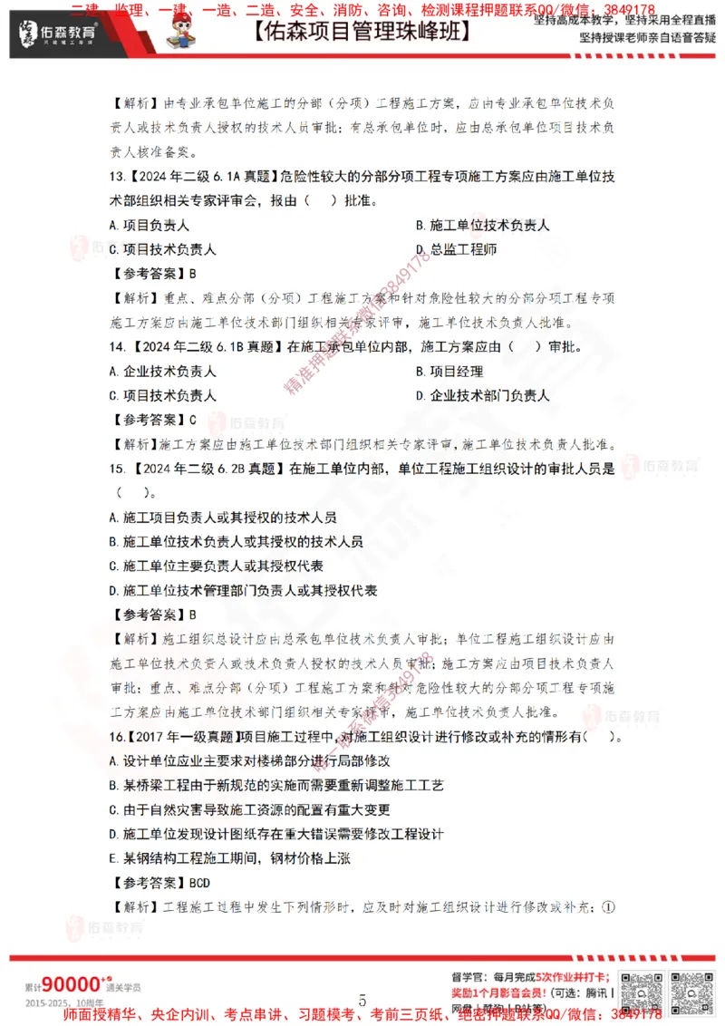 4月15日佑森项目管理珠峰班VIP作业答案_2026年一级建造师_2026年一建管理_2025年一建管理SVIP_02-基础精讲✿高端面授✿深度强化_36-管理《珠峰直播班》林子婷YS