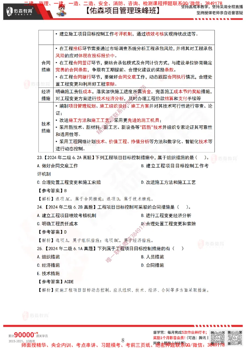 4月15日佑森项目管理珠峰班VIP作业答案_2026年一级建造师_2026年一建管理_2025年一建管理SVIP_02-基础精讲✿高端面授✿深度强化_36-管理《珠峰直播班》林子婷YS