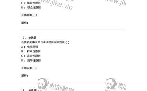 0-军队文职人员招聘考试《新闻学》模拟预测12-325788_军队文职(1)_01.军队文职真题-专业课_（全）版本一（历年真题+章节练习+模拟题）_新闻专业(军队文职)_预测模拟_题目+解析