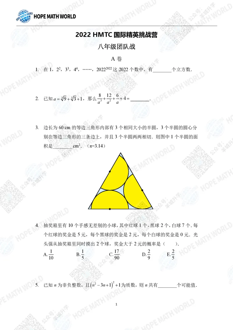 2022希望数学夏令营8年级团体战-真题+答案_希望杯IHC