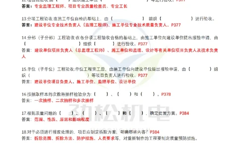 4月14日作业施工质量答案_2026年一级建造师_2026年一建机电_2025年一建机电SVIP_02-基础精讲✿高端面授✿深度强化_30-机电《全系VIP班》劲松SMR_作业_答案