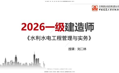 10.16一建《水利》新考期备考全攻略_2026年一级建造师_2026年一建水利_2026年一建水利SVIP_2026一建水利SVIP_02-基础精讲✿高端面授✿深度强化_讲义