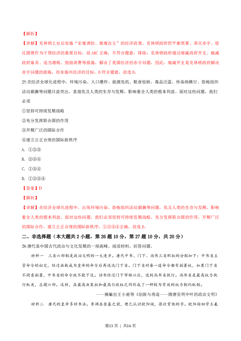 2019年高考历史试卷（浙江）（1月）（解析卷）_历史历年高考真题_新&middot;PDF版2008-2025&middot;高考历史真题_历史（按省份分类）2008-2025_2008-2025&middot;（浙江）历史高考真题