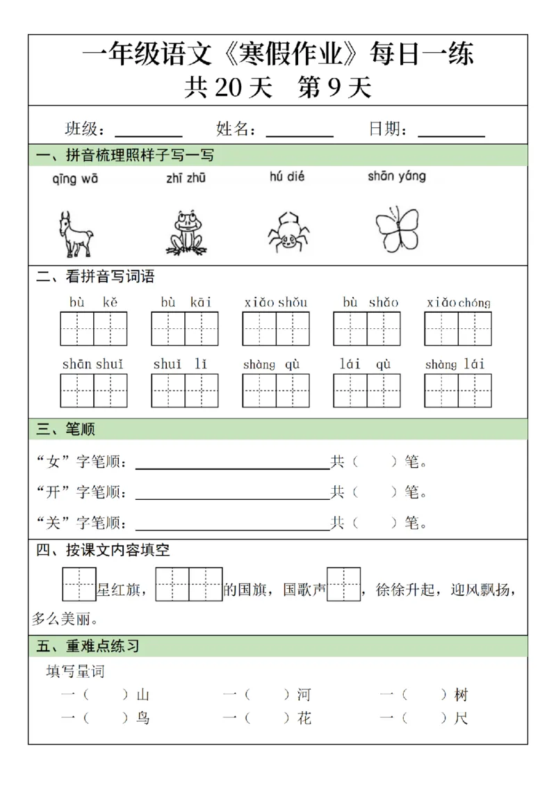 1012语文寒假一年级语文寒假作业每日一练20天（20页）_一年级上下册资料_一年级下册小红书同款资料_一下数学