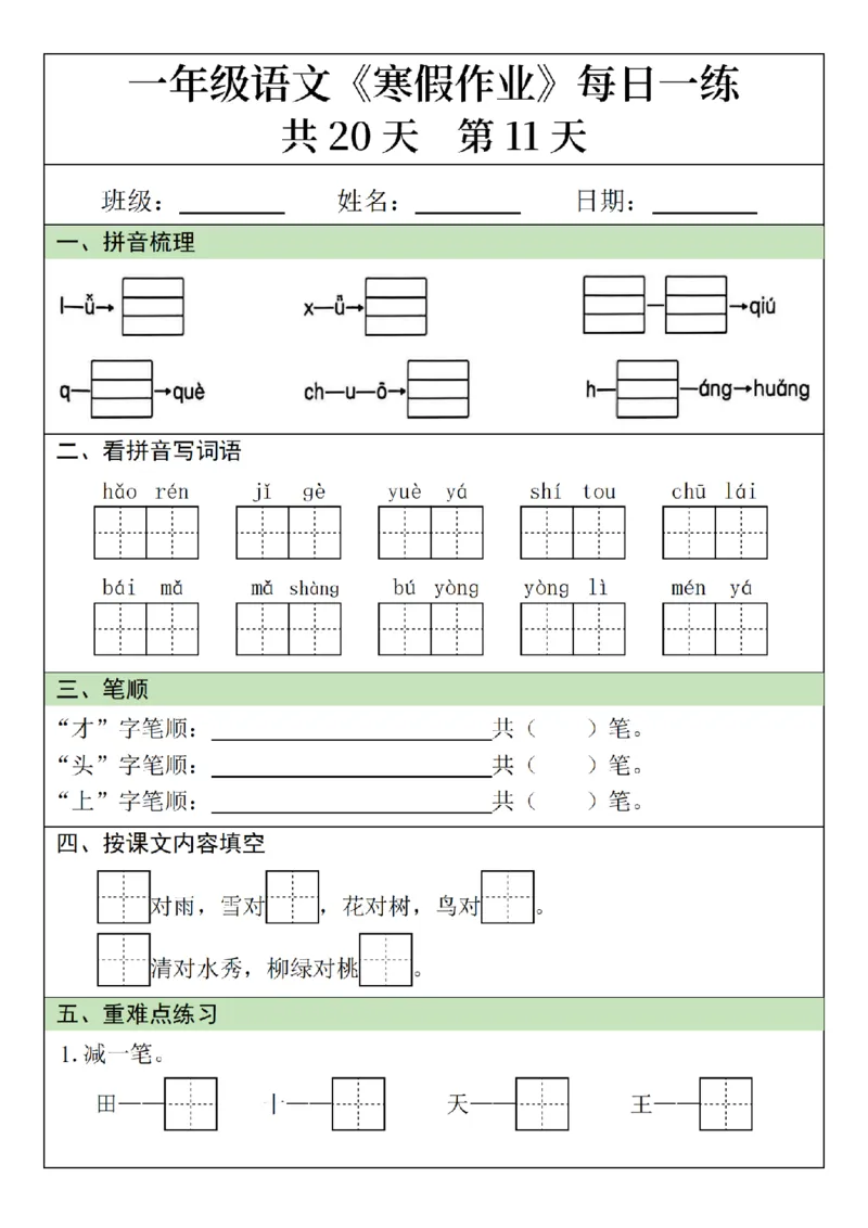 1012语文寒假一年级语文寒假作业每日一练20天（20页）_一年级上下册资料_一年级下册小红书同款资料_一下数学