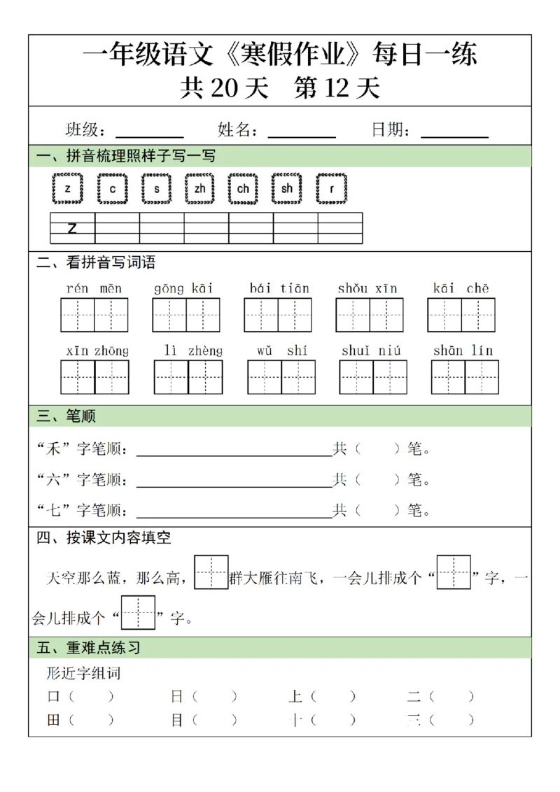 1012语文寒假一年级语文寒假作业每日一练20天（20页）_一年级上下册资料_一年级下册小红书同款资料_一下数学
