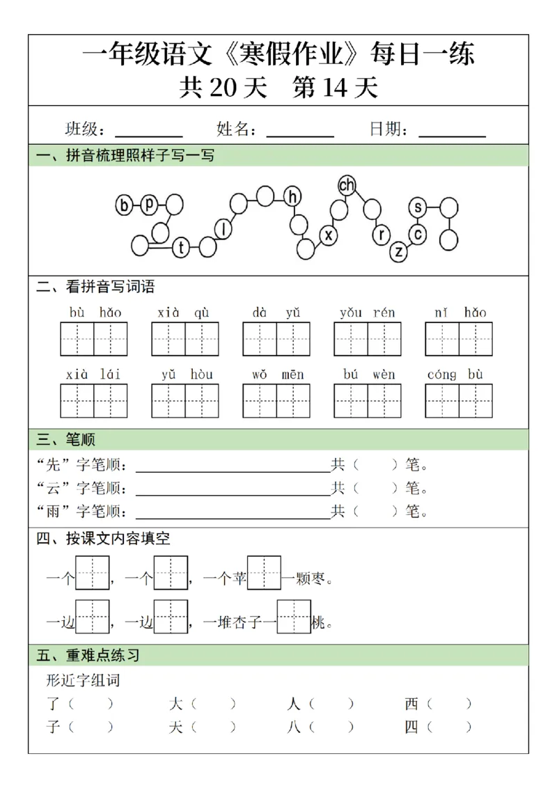 1012语文寒假一年级语文寒假作业每日一练20天（20页）_一年级上下册资料_一年级下册小红书同款资料_一下数学