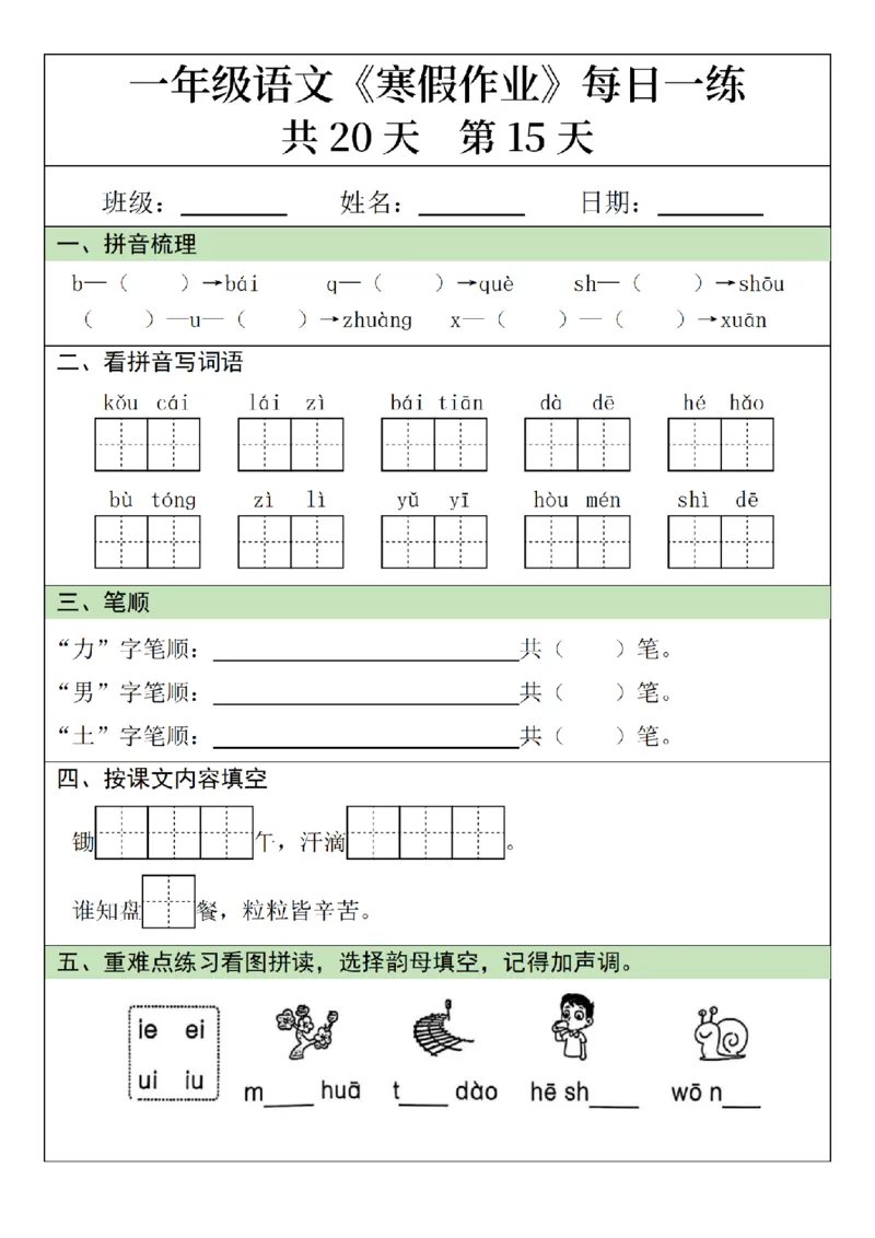 1012语文寒假一年级语文寒假作业每日一练20天（20页）_一年级上下册资料_一年级下册小红书同款资料_一下数学