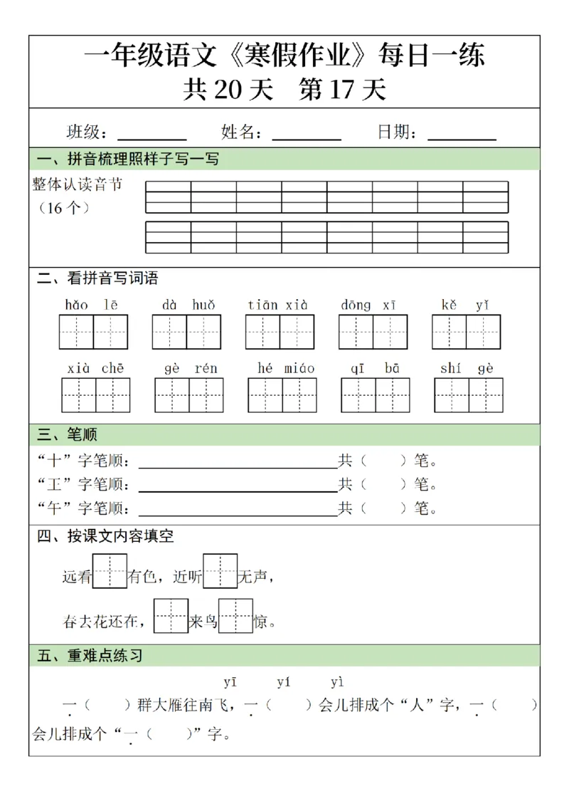 1012语文寒假一年级语文寒假作业每日一练20天（20页）_一年级上下册资料_一年级下册小红书同款资料_一下数学