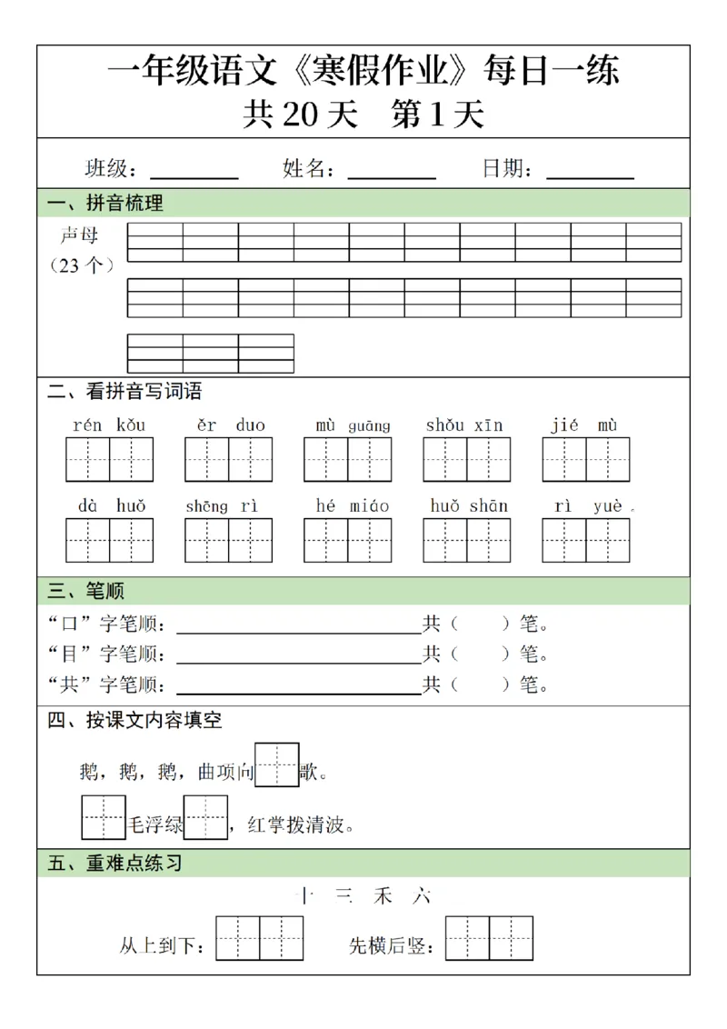 1012语文寒假一年级语文寒假作业每日一练20天（20页）_一年级上下册资料_一年级下册小红书同款资料_一下数学