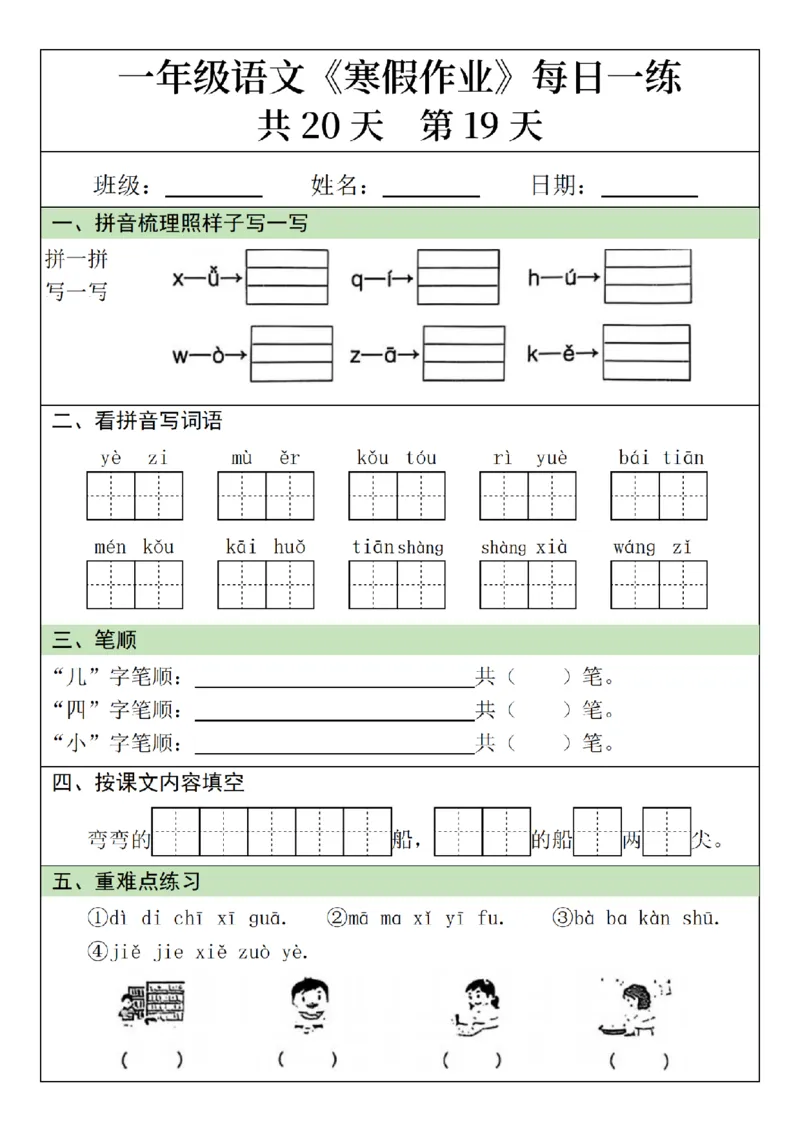 1012语文寒假一年级语文寒假作业每日一练20天（20页）_一年级上下册资料_一年级下册小红书同款资料_一下数学
