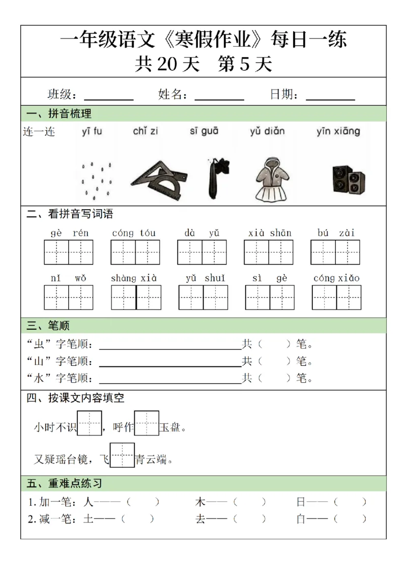 1012语文寒假一年级语文寒假作业每日一练20天（20页）_一年级上下册资料_一年级下册小红书同款资料_一下数学