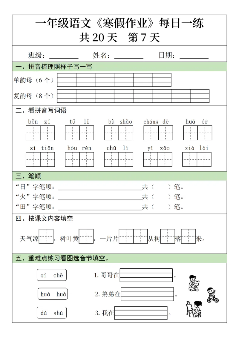 1012语文寒假一年级语文寒假作业每日一练20天（20页）_一年级上下册资料_一年级下册小红书同款资料_一下数学