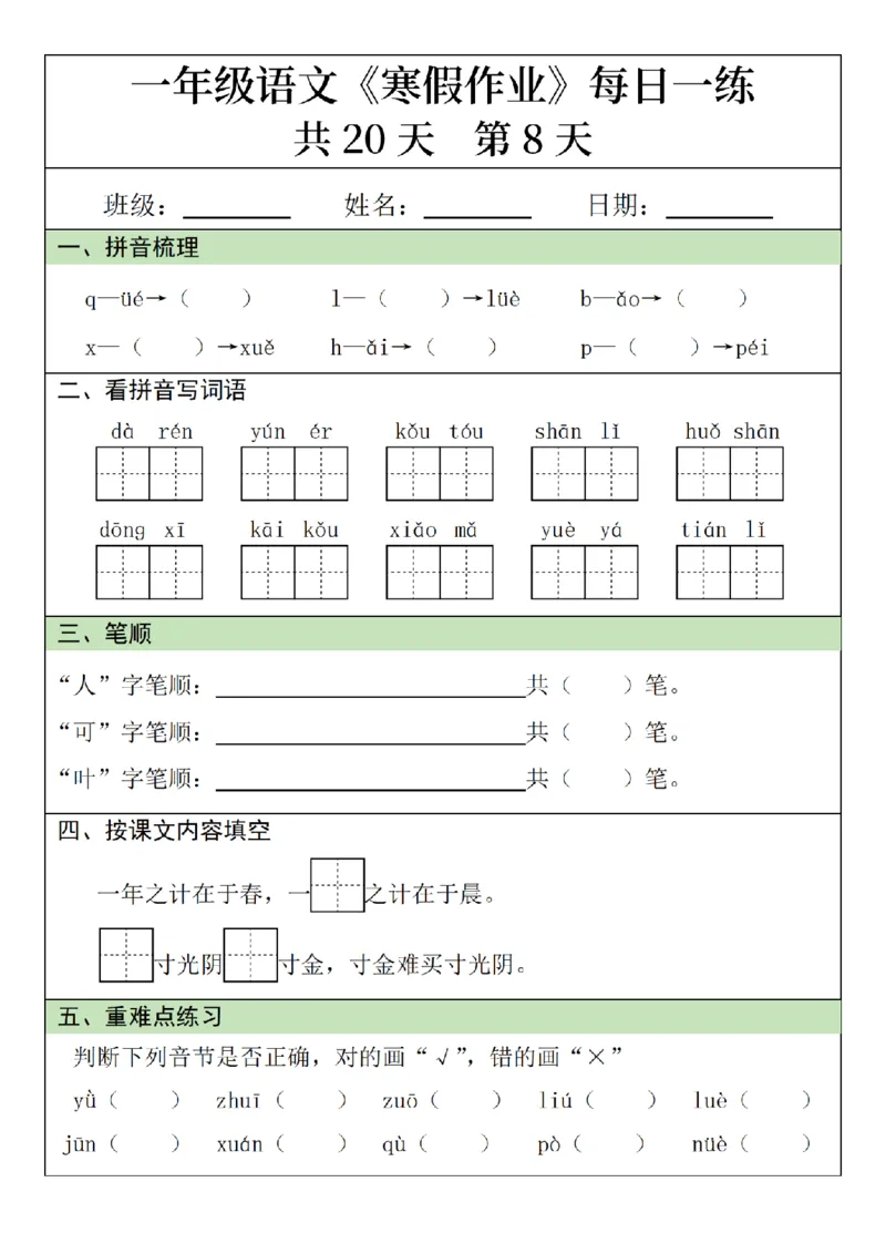 1012语文寒假一年级语文寒假作业每日一练20天（20页）_一年级上下册资料_一年级下册小红书同款资料_一下数学