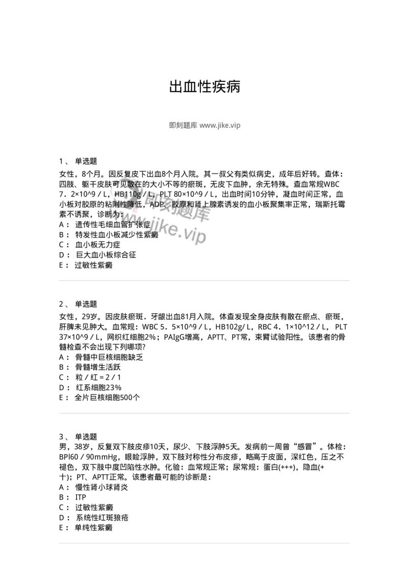 7802020604-出血性疾病-197019_军队文职(1)_01.军队文职真题-专业课_（全）版本一（历年真题+章节练习+模拟题）_护理学(军队文职)_章节练习_纯题目